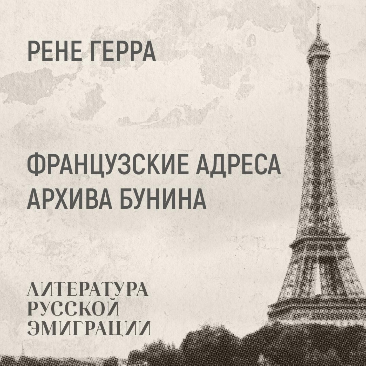 Обложка книги «Французские адреса бунинского архива»