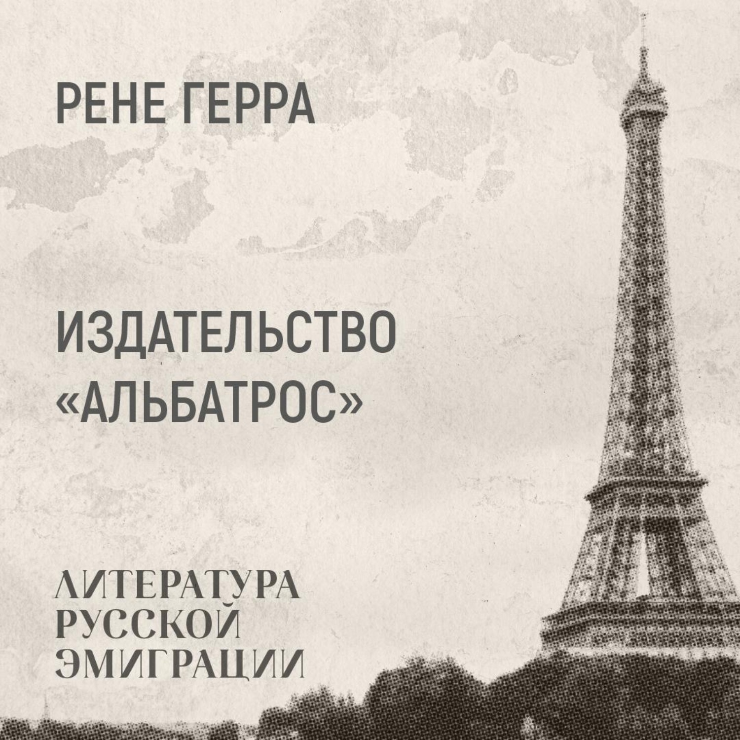 Обложка книги «Об издательстве «Альбатрос»»