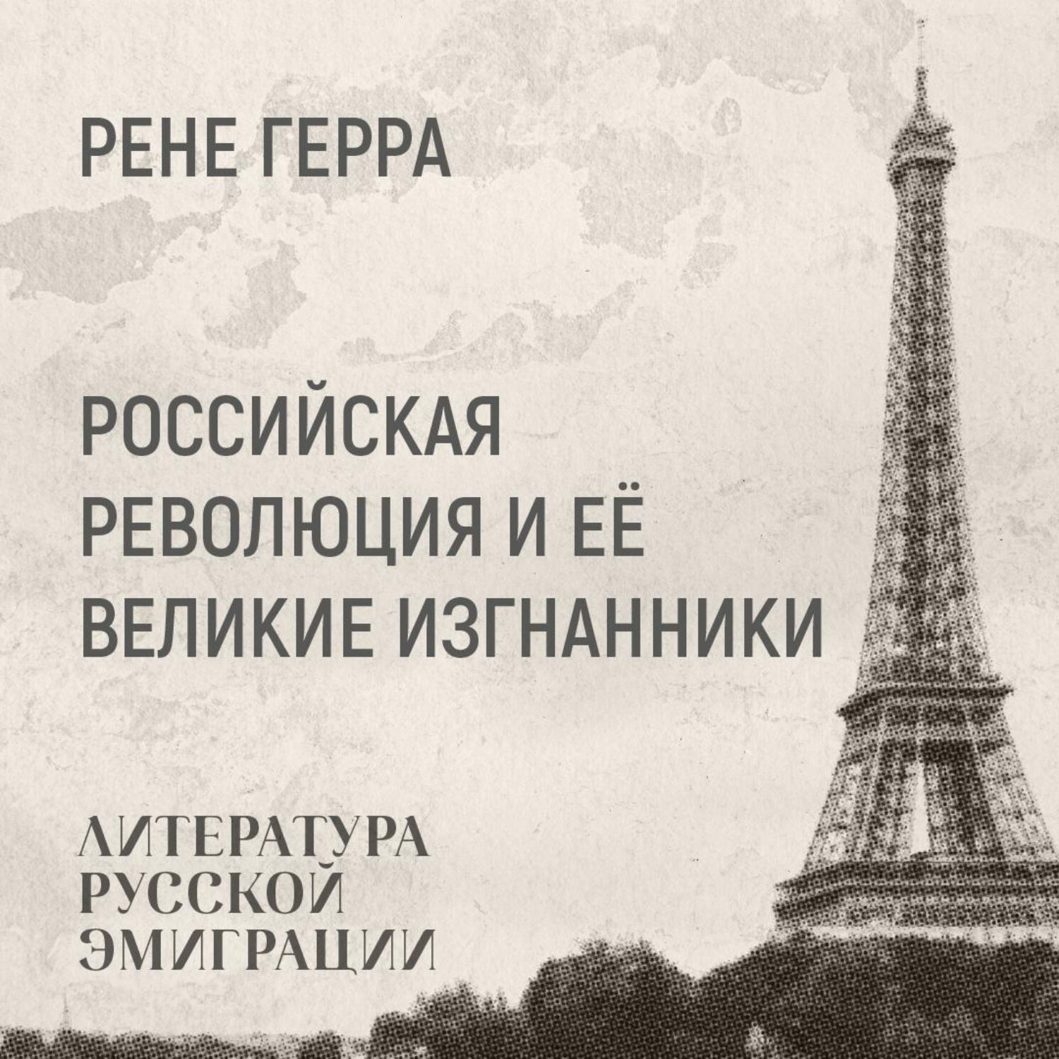Обложка книги «Российская революция и её великие изгнанники»