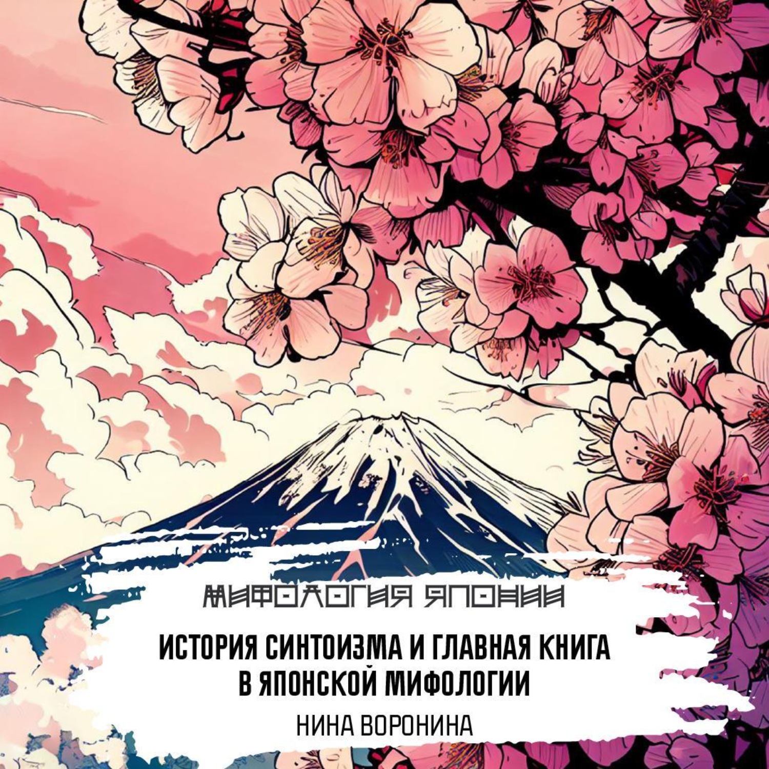Обложка книги «История синтоизма»
