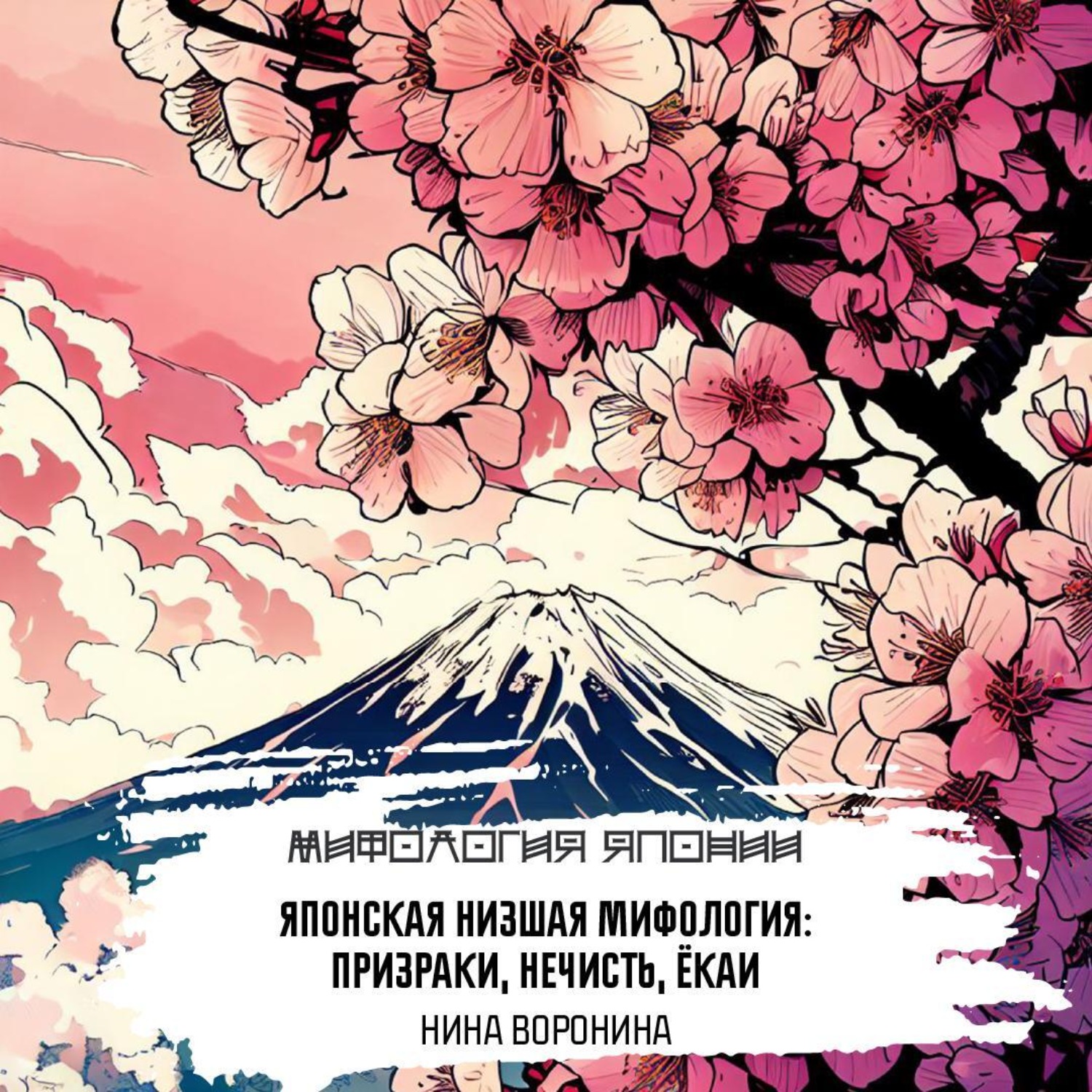 Обложка книги «Японская низшая мифология»