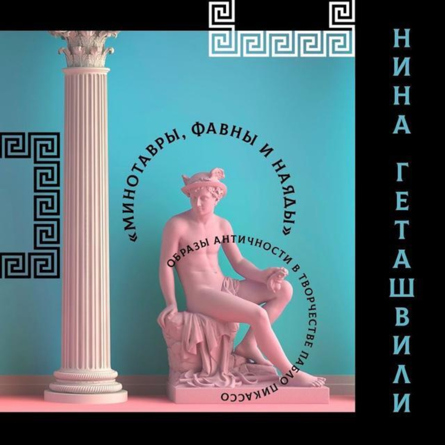 Обложка книги «Античность в творчестве Пабло Пикассо»