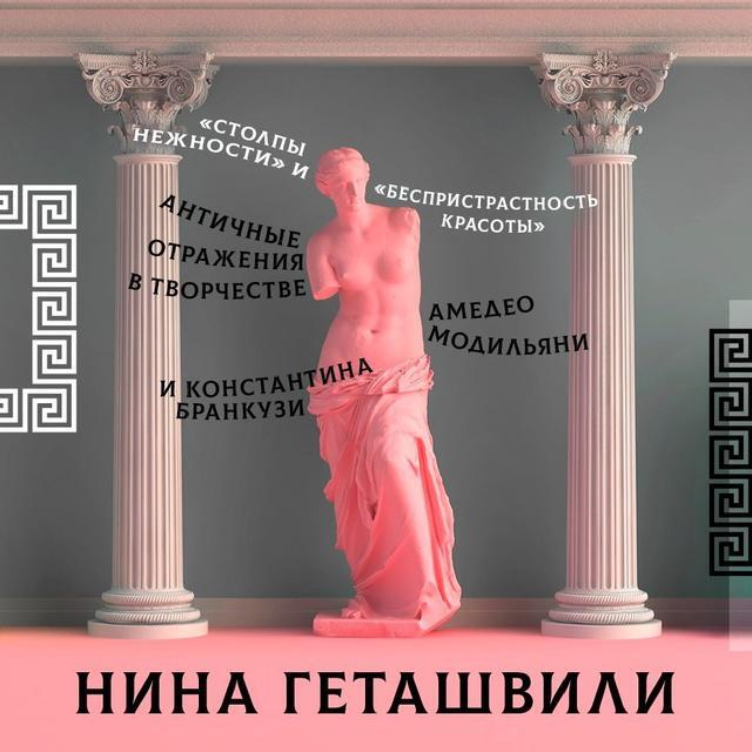 Обложка книги «Античные отражения в творчестве Амедео Модильяни и Константина Бранкузи»