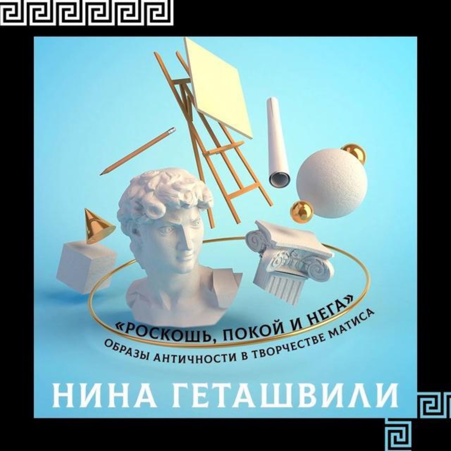 Обложка книги «Образы античности в творчестве Анри Матисса»