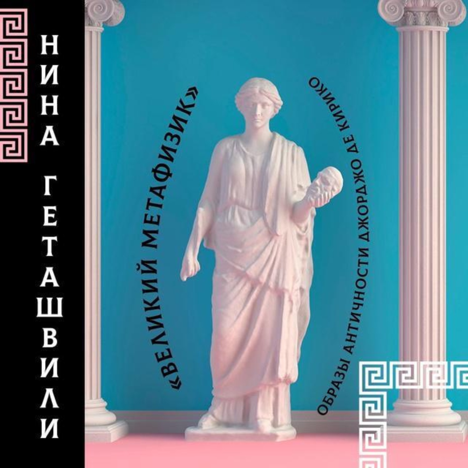 Обложка книги «Метафизика античности Джорджо Де Кирико»