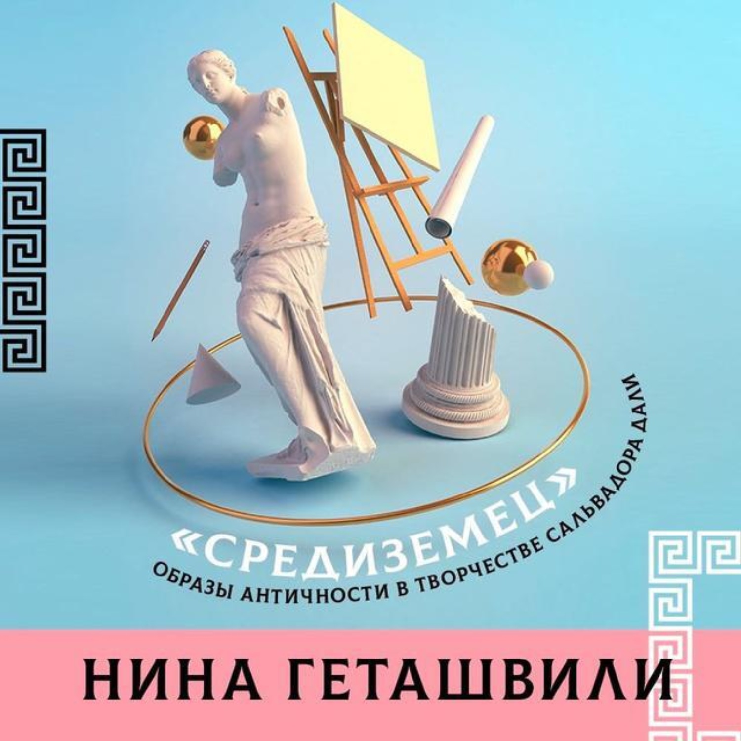 Обложка книги «Образы античности в творчестве Сальвадора Дали»