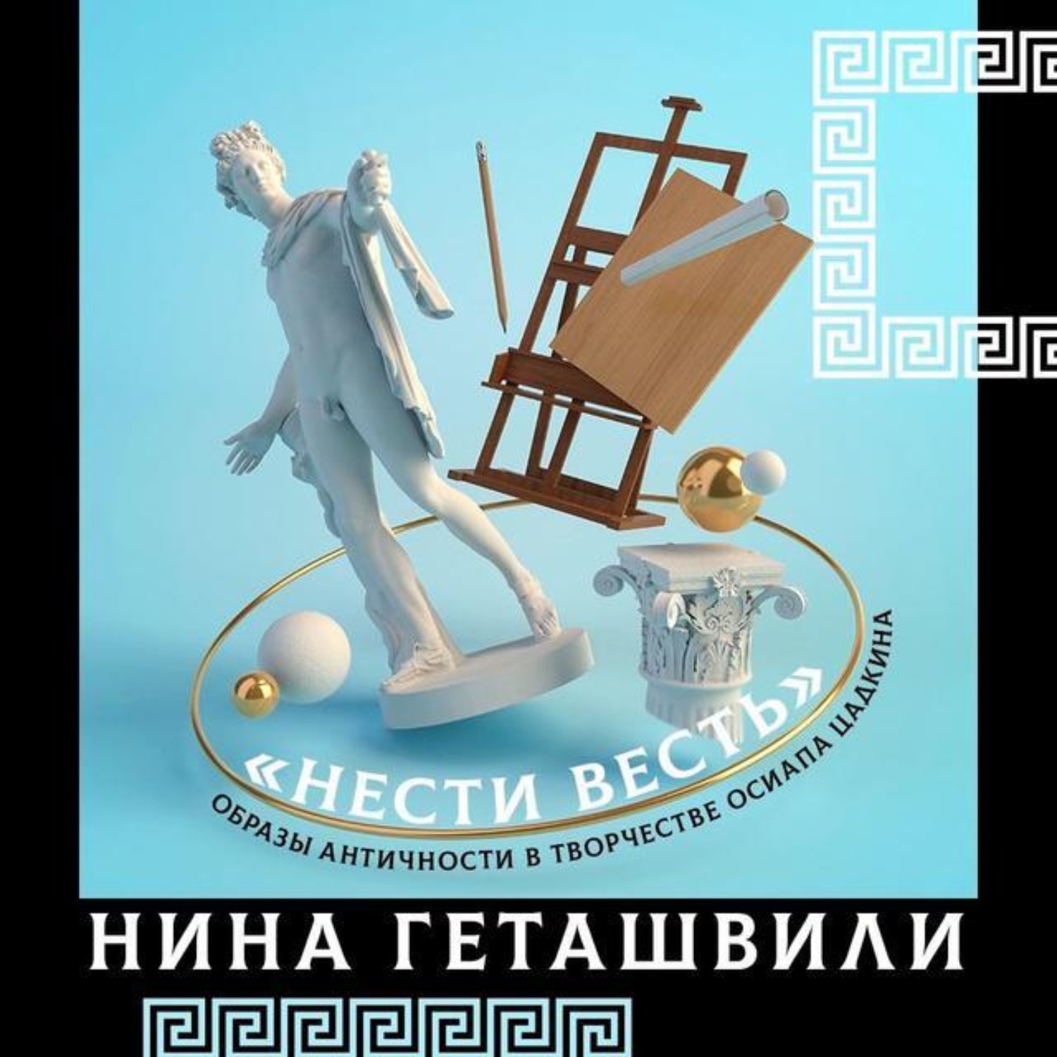 Обложка книги «Образы античности в творчестве Осипа Цадкина»