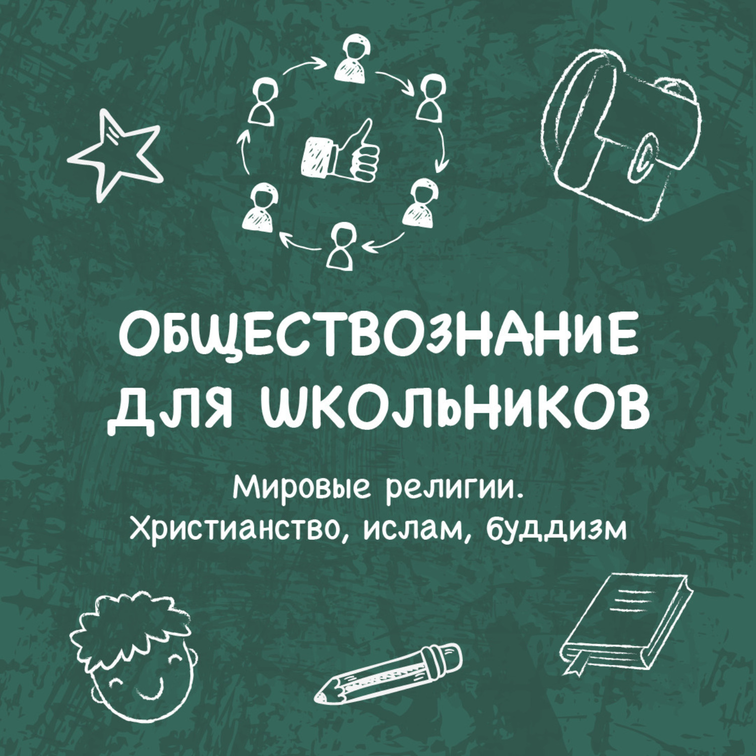 Обложка книги «Мировые регилии. Христианство, ислам, буддизм»