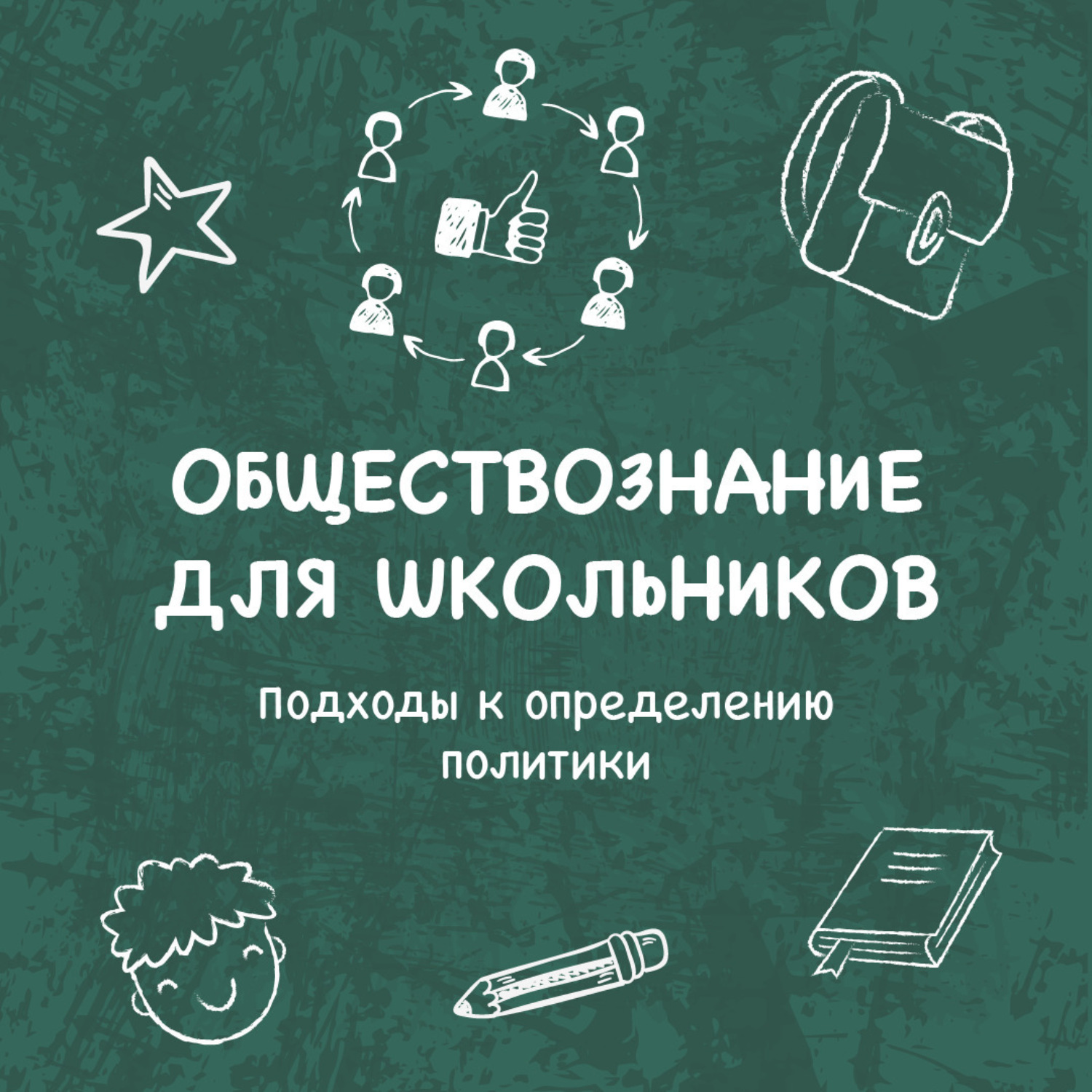 Обложка книги «Подходы к определению политики»