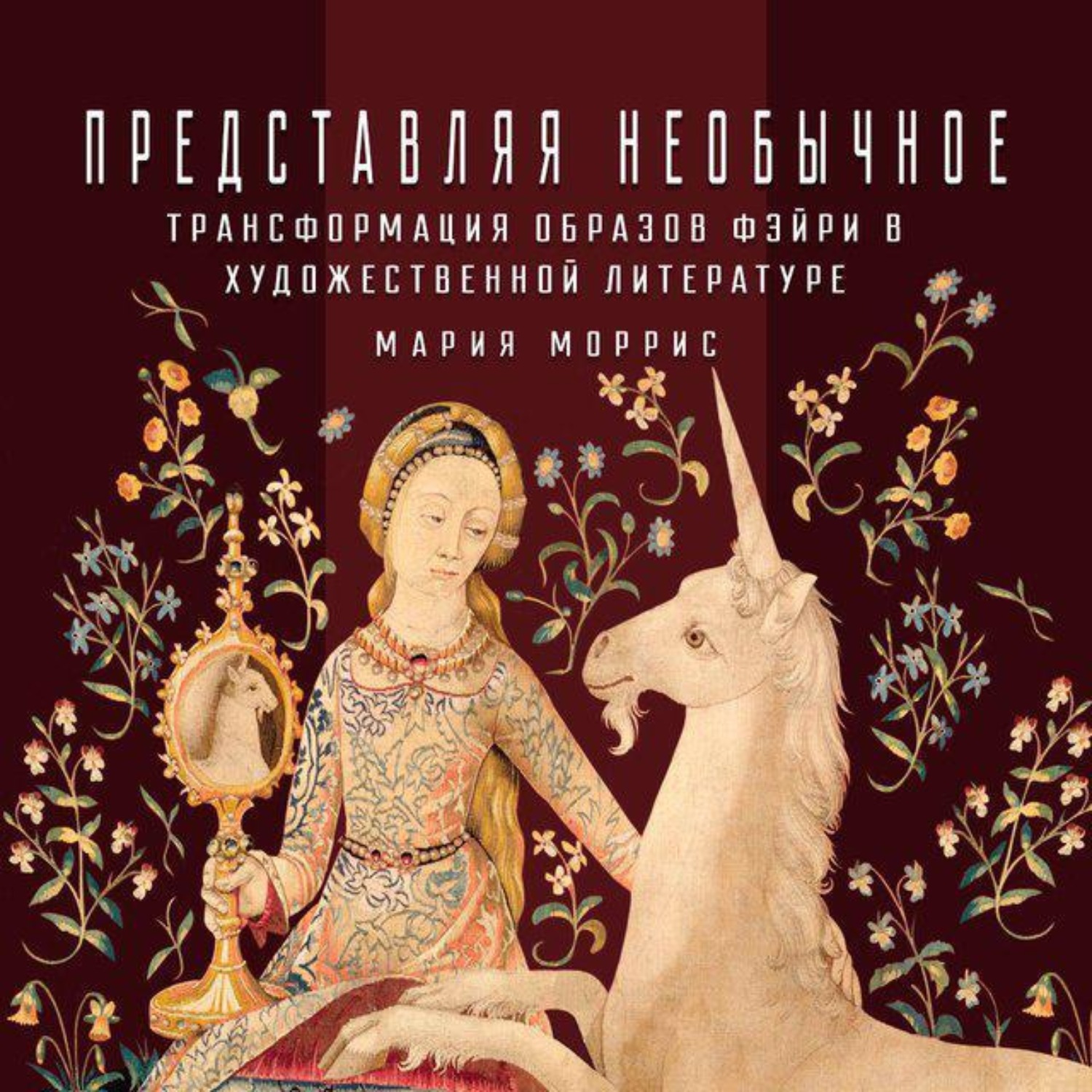 Обложка книги «Трансформация образов фэйри в художественной литературе»