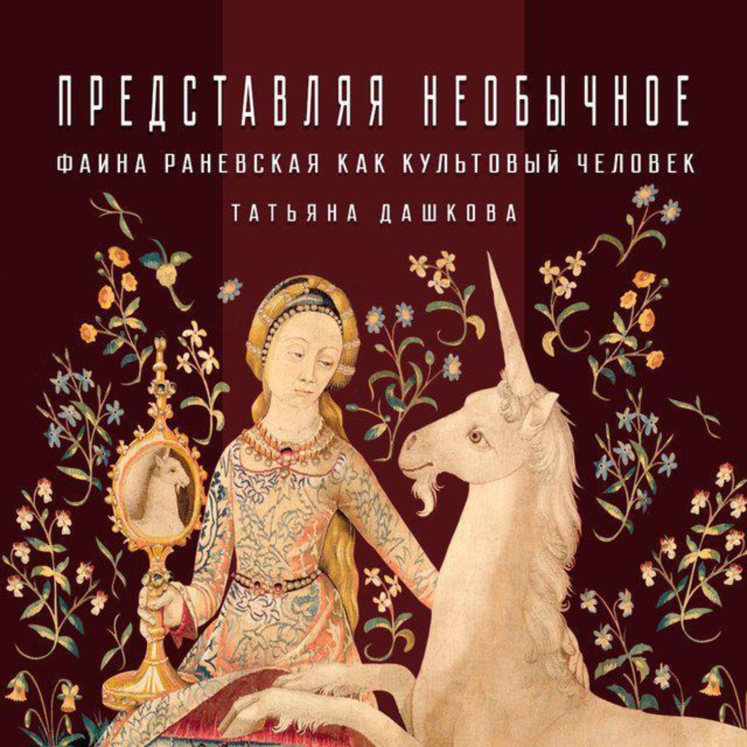 Обложка книги «Фаина Раневская как «культовый персонаж»»