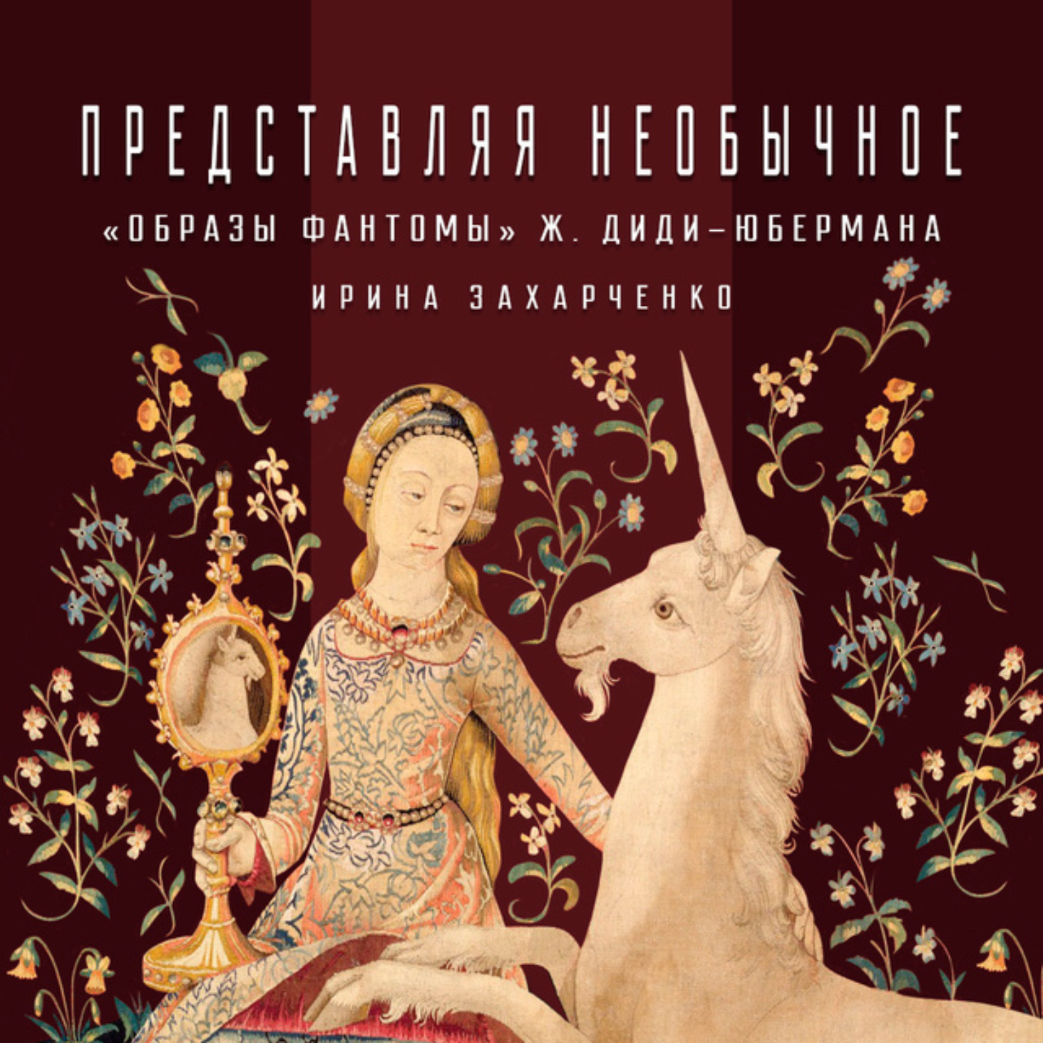 Обложка книги «Атлас как визуальный образ культурной памяти»