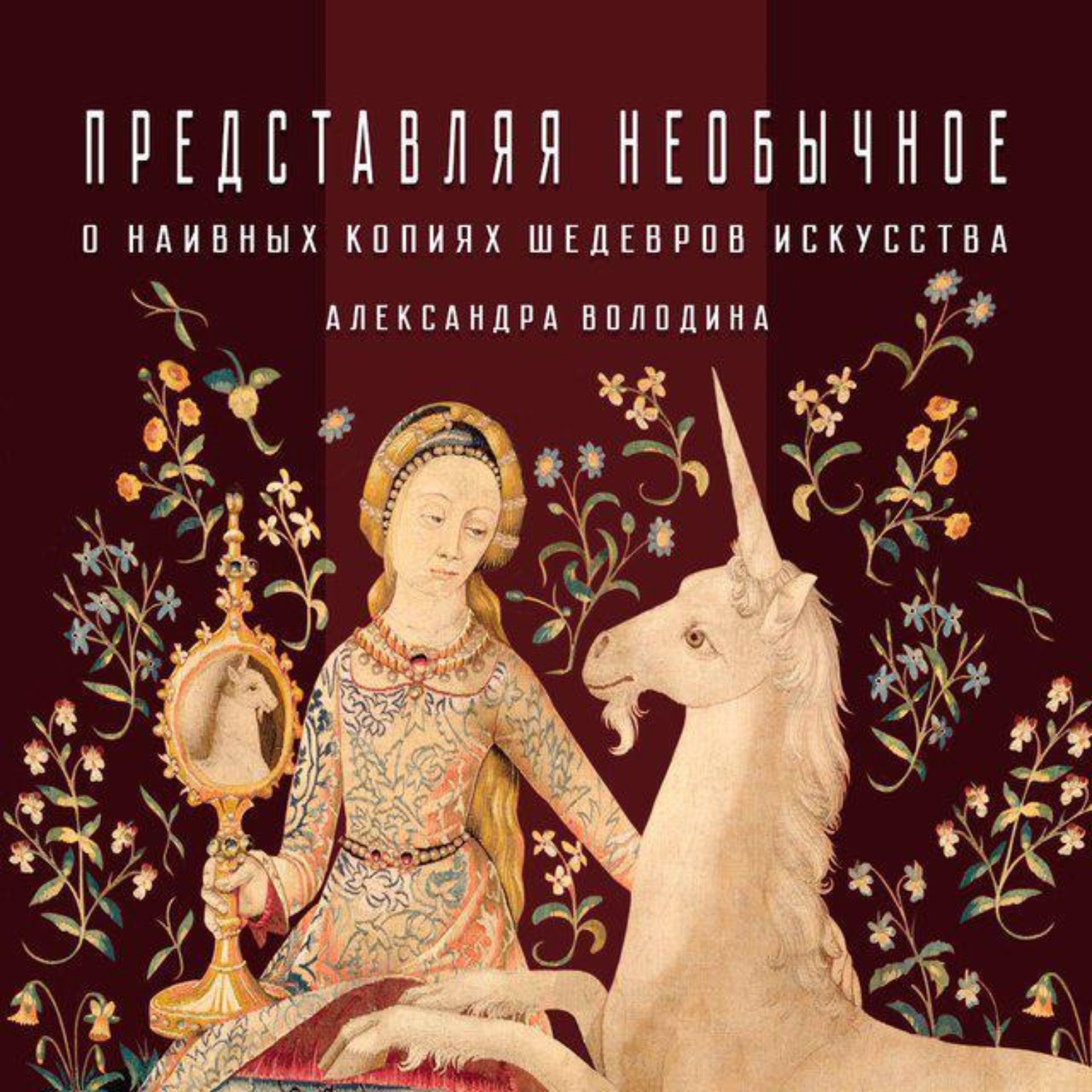 Обложка книги «О наивных копиях шедевров искусства»