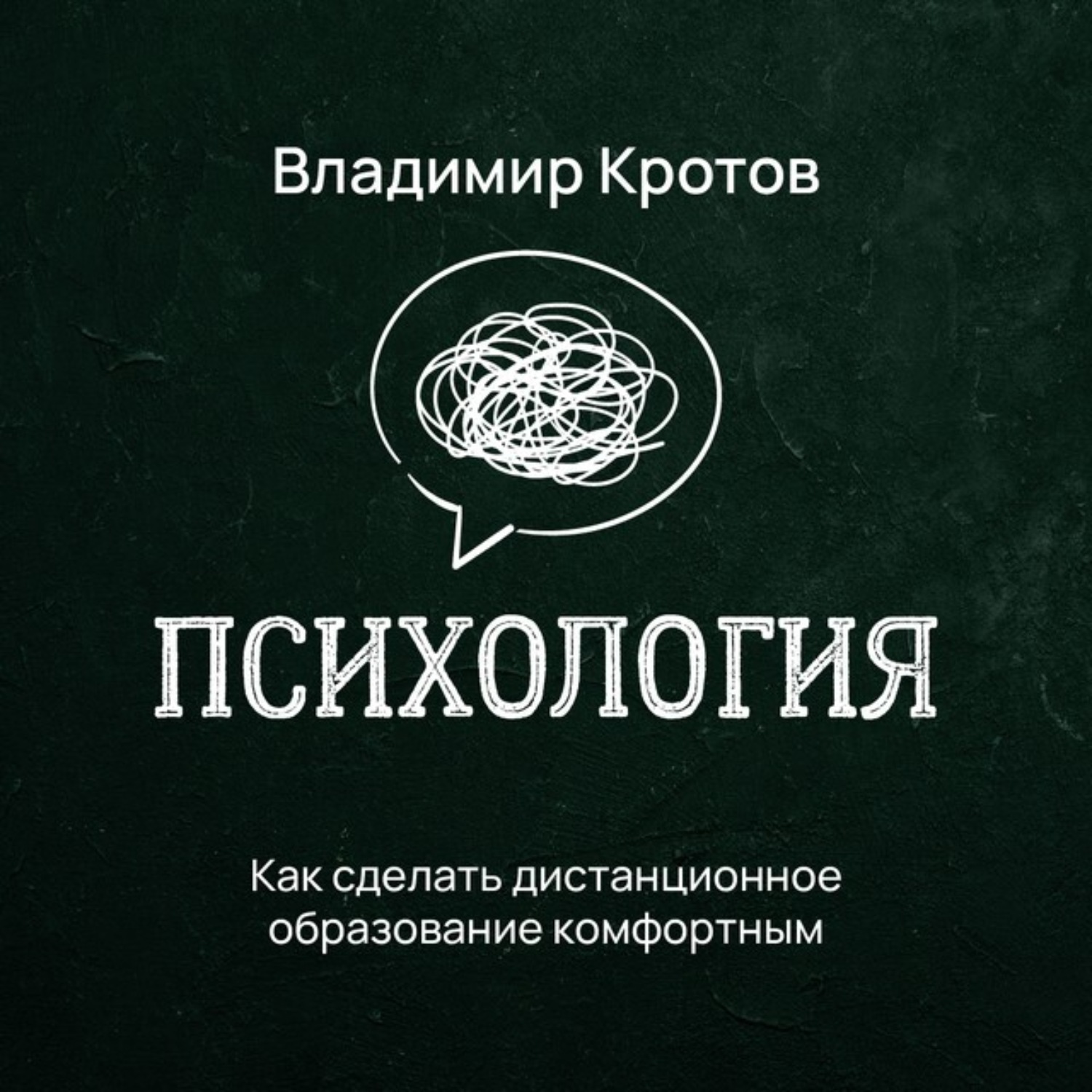 Обложка книги «Как сделать дистанционное образование комфортным»
