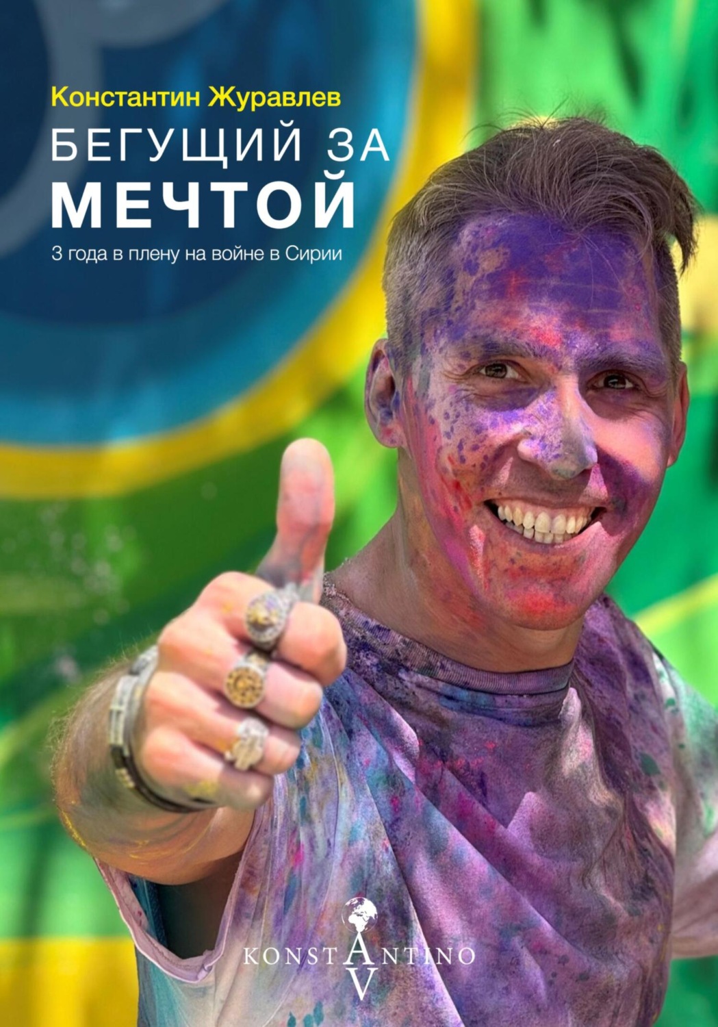 Обложка книги «Бегущий за Мечтой. 3 года в плену на войне в Сирии»