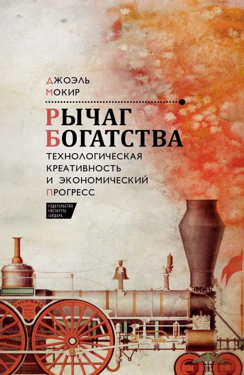 Обложка книги «Рычаг богатства. Технологическая креативность и экономический прогресс»