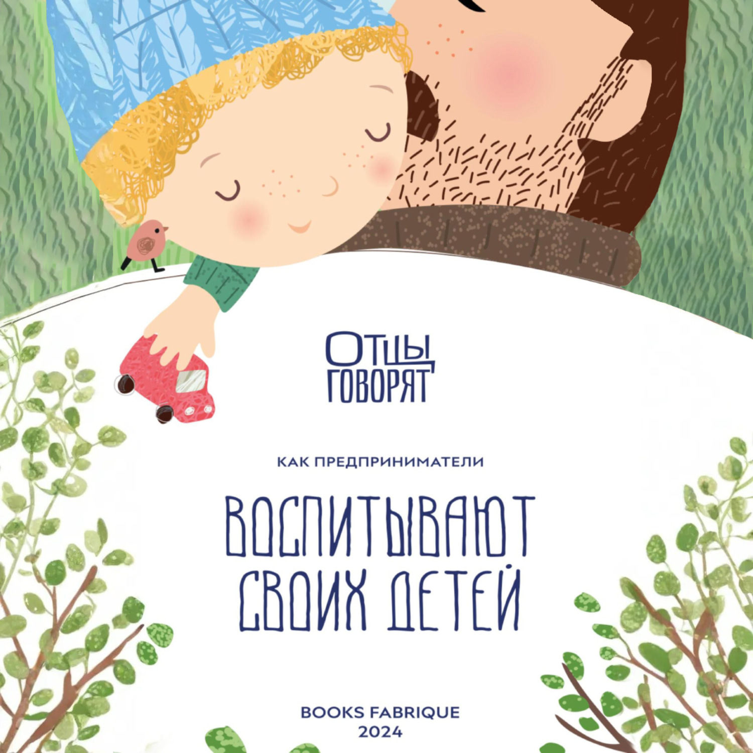 Обложка книги «Отцы говорят. Как предприниматели воспитывают своих детей?»