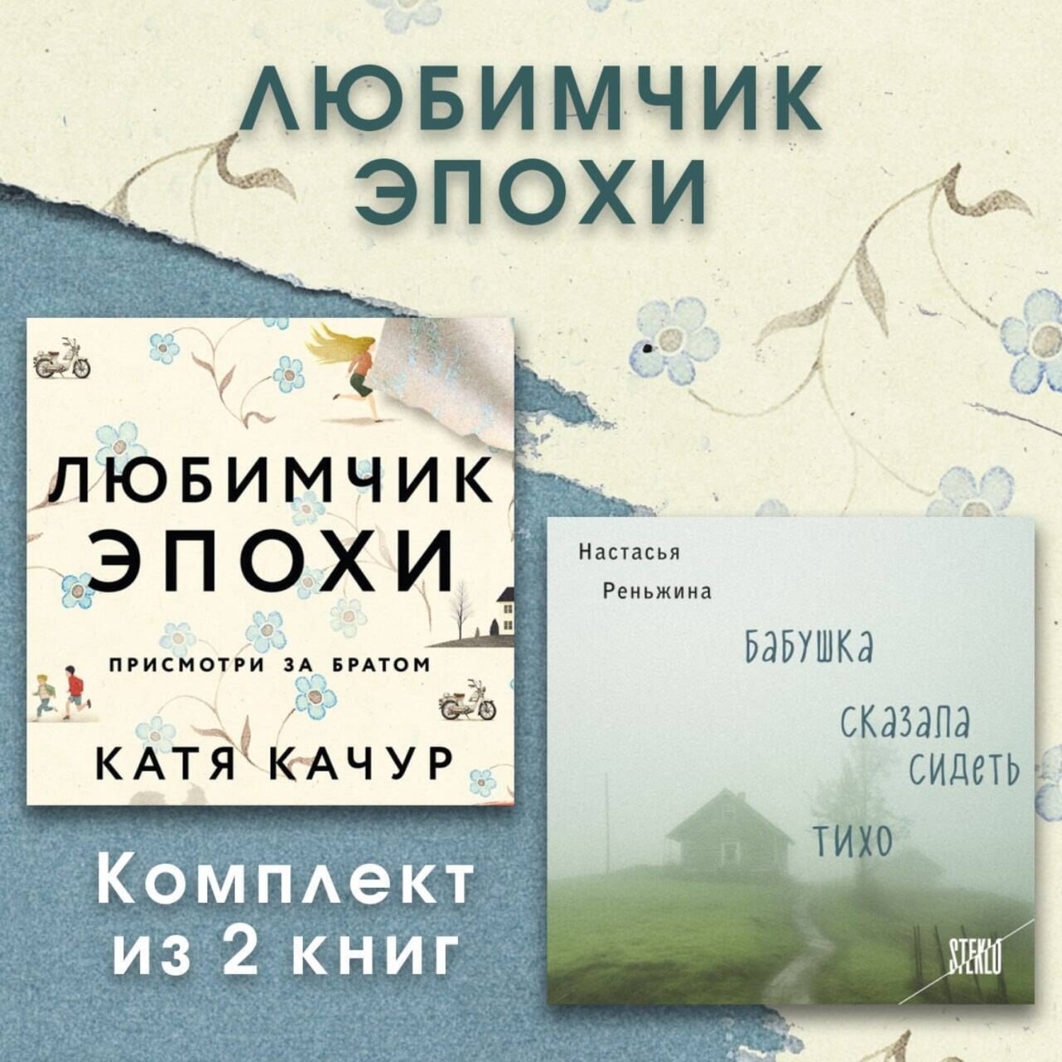 Обложка книги «Любимчик Эпохи. Комплект из 2 книг»
