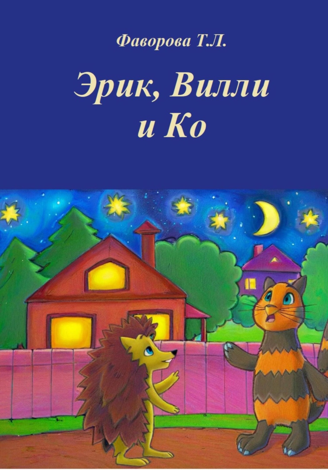 Обложка книги «Эрик, Вилли и Ко»