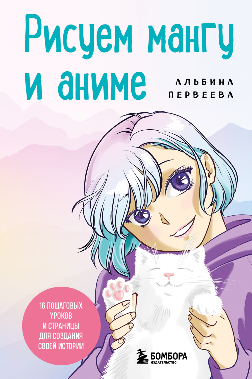 Обложка книги «Рисуем мангу и аниме. Продвинутый курс. 16 пошаговых уроков и страницы для создания своей истории»