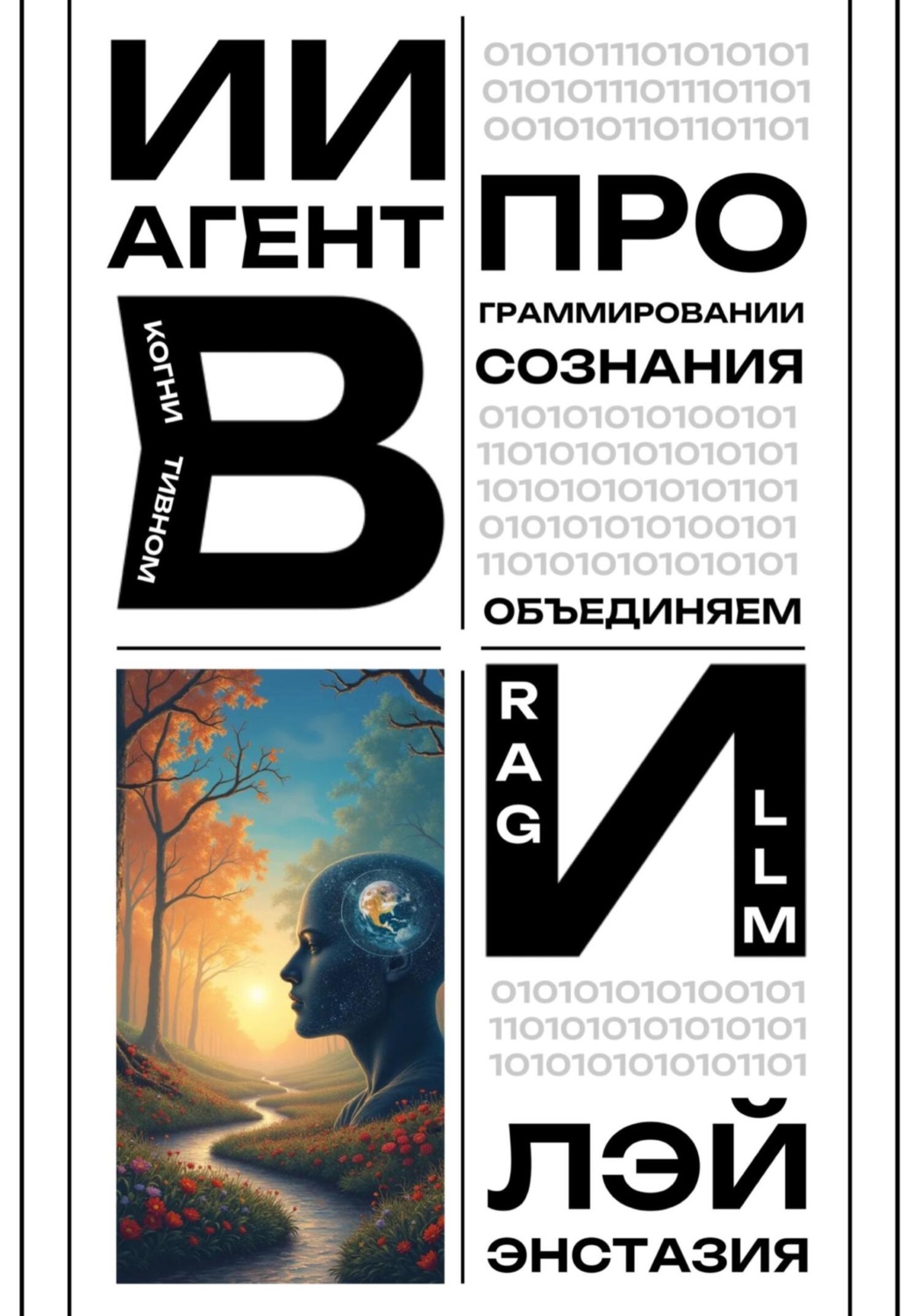 Обложка книги «ИИ-агент в когнитивном программировании сознания – объединяем RAG и LLM»