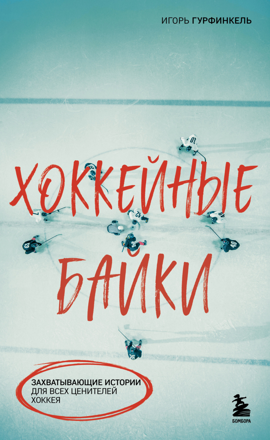 Обложка книги «Хоккейные байки. Захватывающие истории для всех ценителей хоккея»