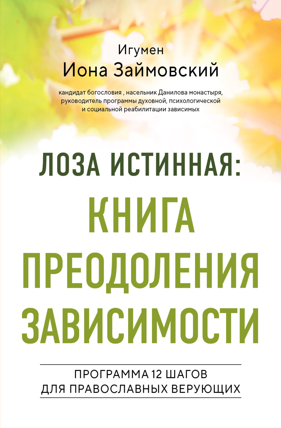 Обложка книги «Лоза истинная: книга преодоления зависимости. Программа 12 шагов для православных верующих»