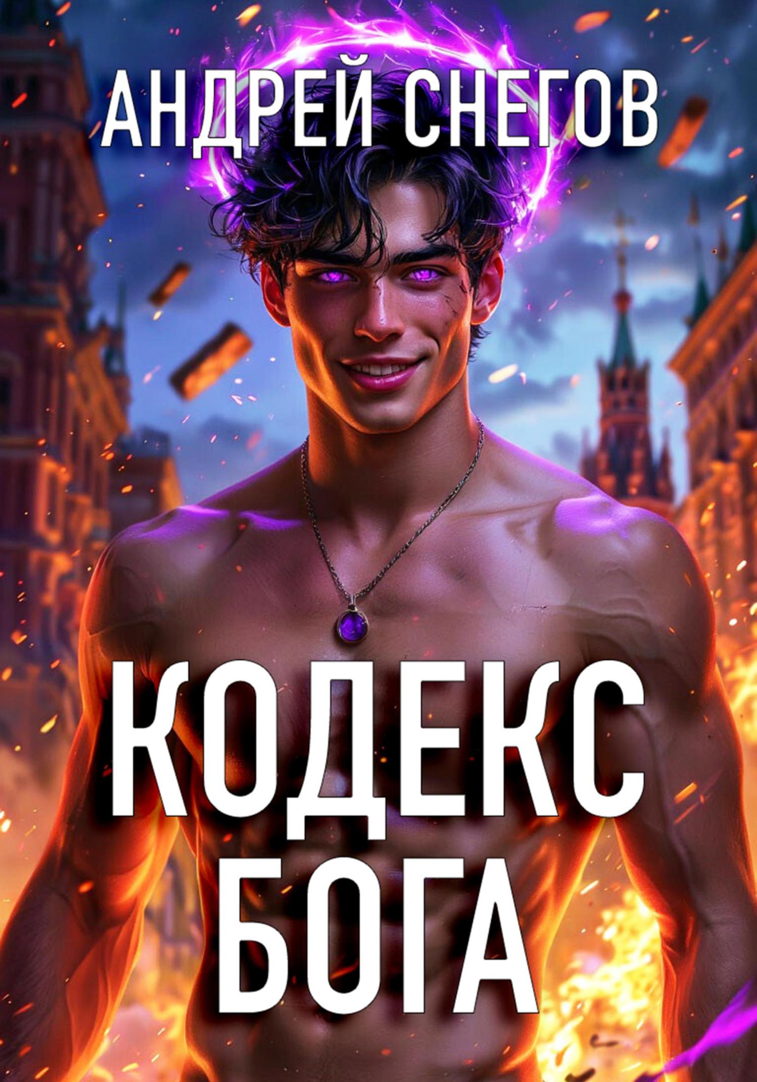 Обложка книги «Кодекс Бога»