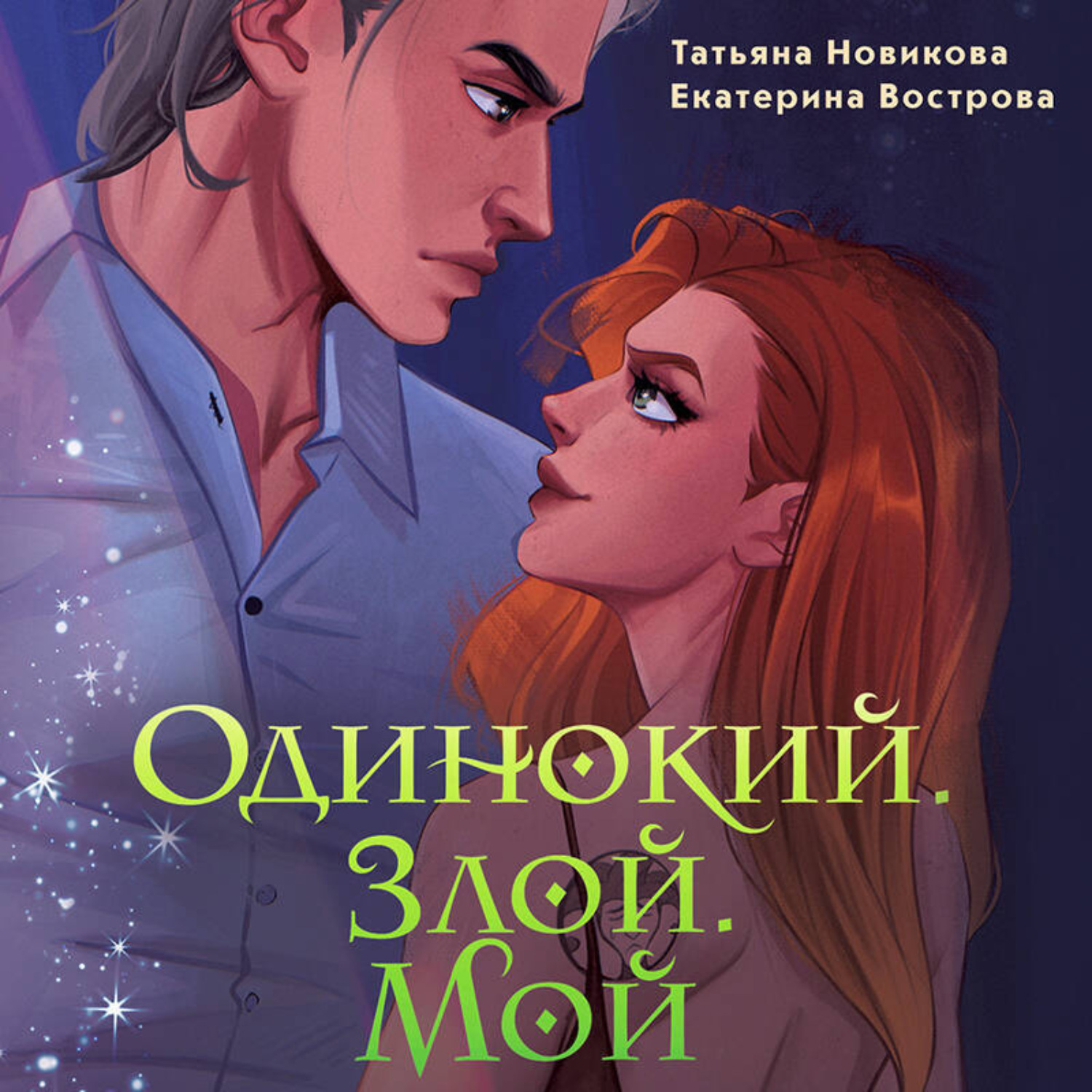 Обложка книги «Одинокий. Злой. Мой»