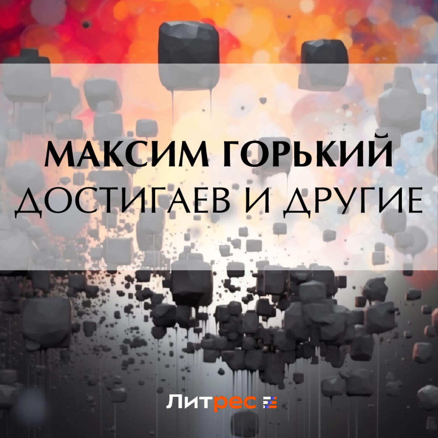 Обложка книги «Достигаев и другие»