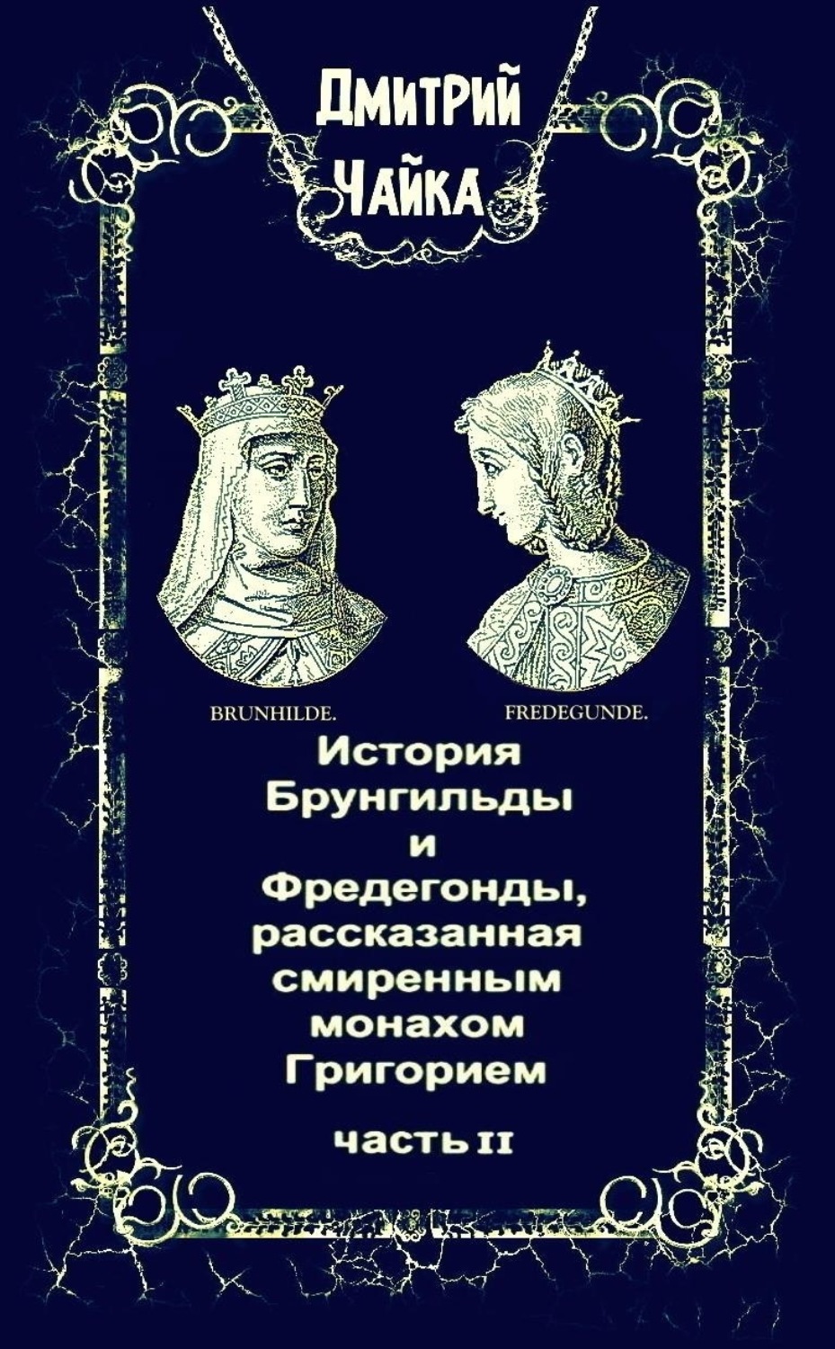 Обложка книги «История Брунгильды и Фредегонды, рассказанная смиренным монахом Григорием. Часть 2»