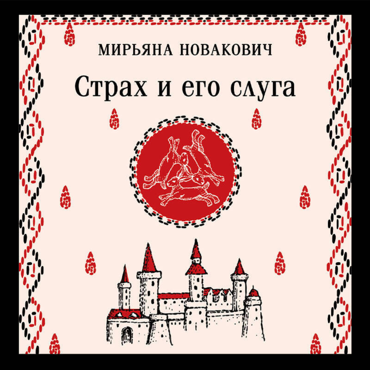 Обложка книги «Страх и его слуга»