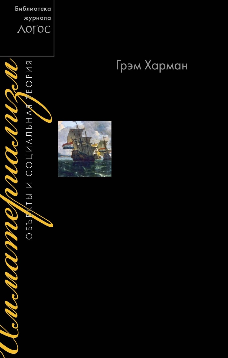 Обложка книги «Имматериализм. Объекты и социальная теория»