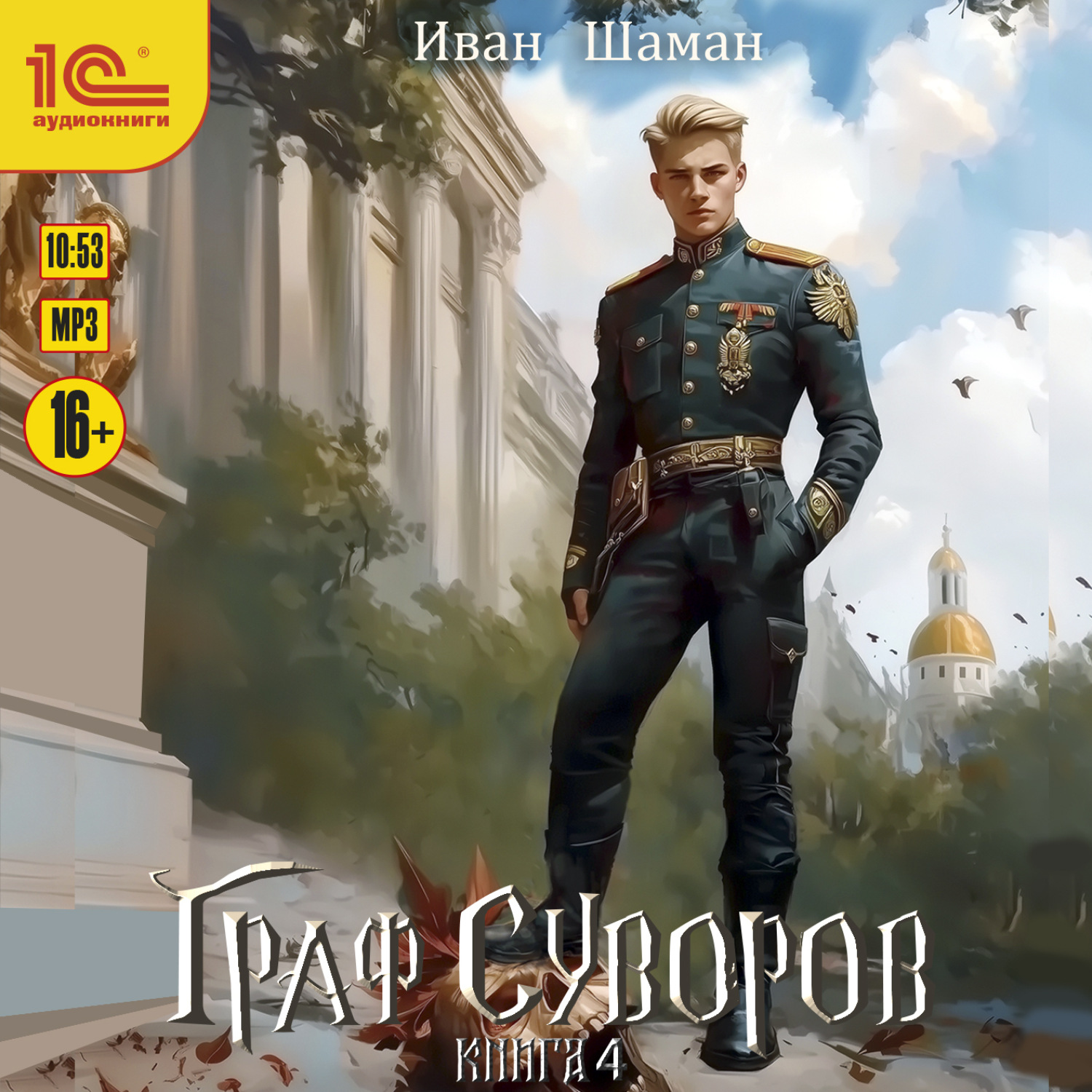 Обложка книги «Граф Суворов. Книга 4»
