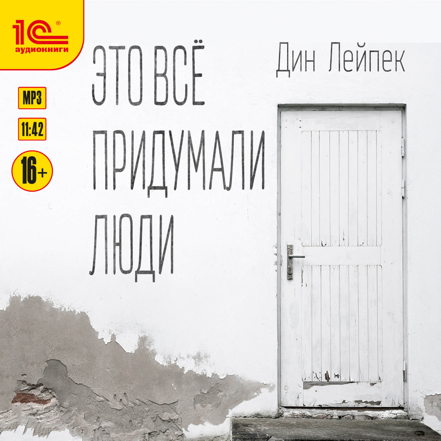 Обложка книги «Это все придумали люди»