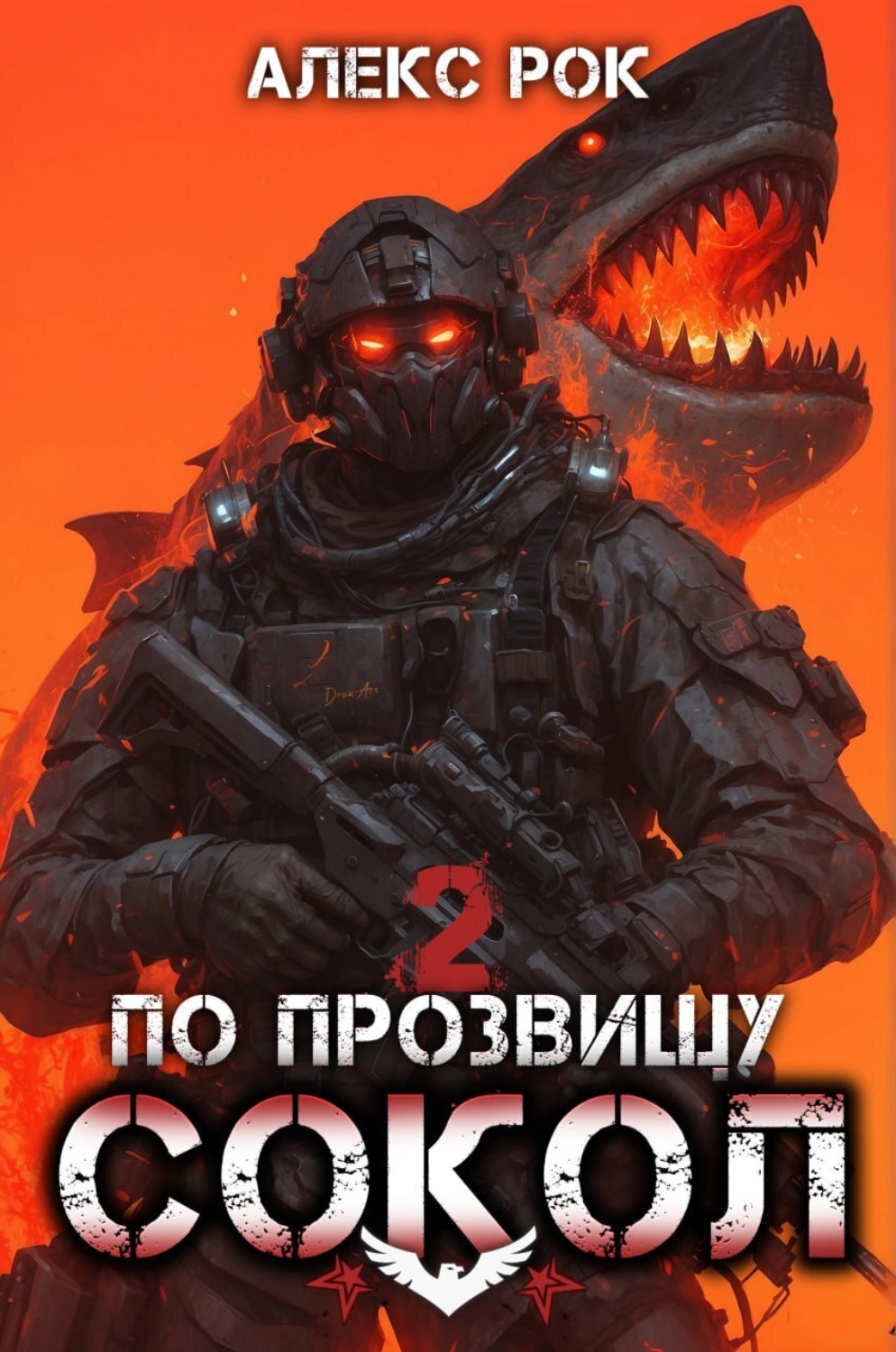 Обложка книги «По прозвищу «Сокол». Том 2»