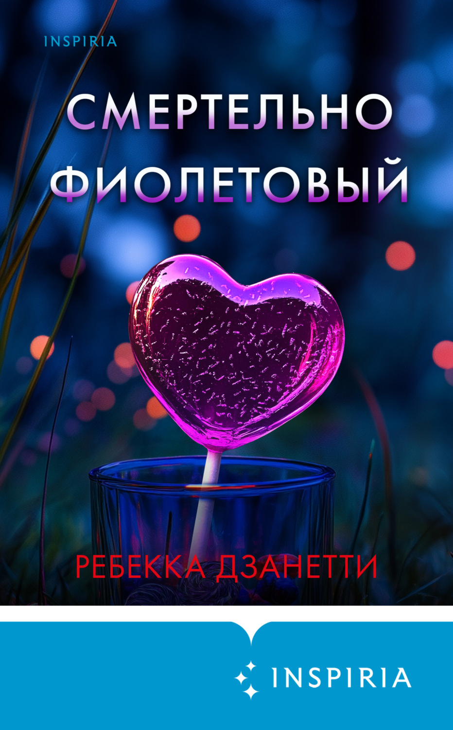 Обложка книги «Смертельно фиолетовый»