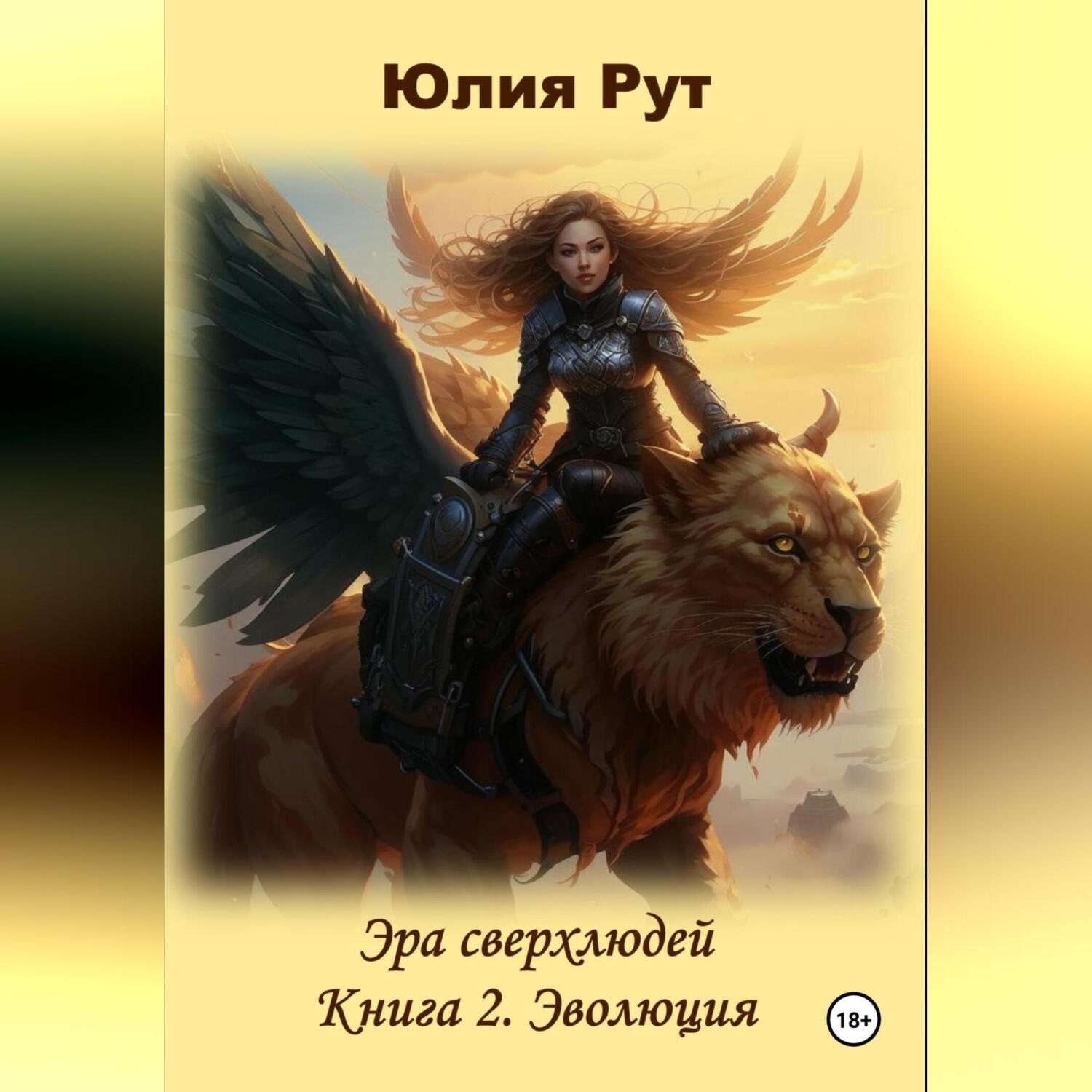 Обложка книги «Эра сверхлюдей. Книга 2. Эволюция»