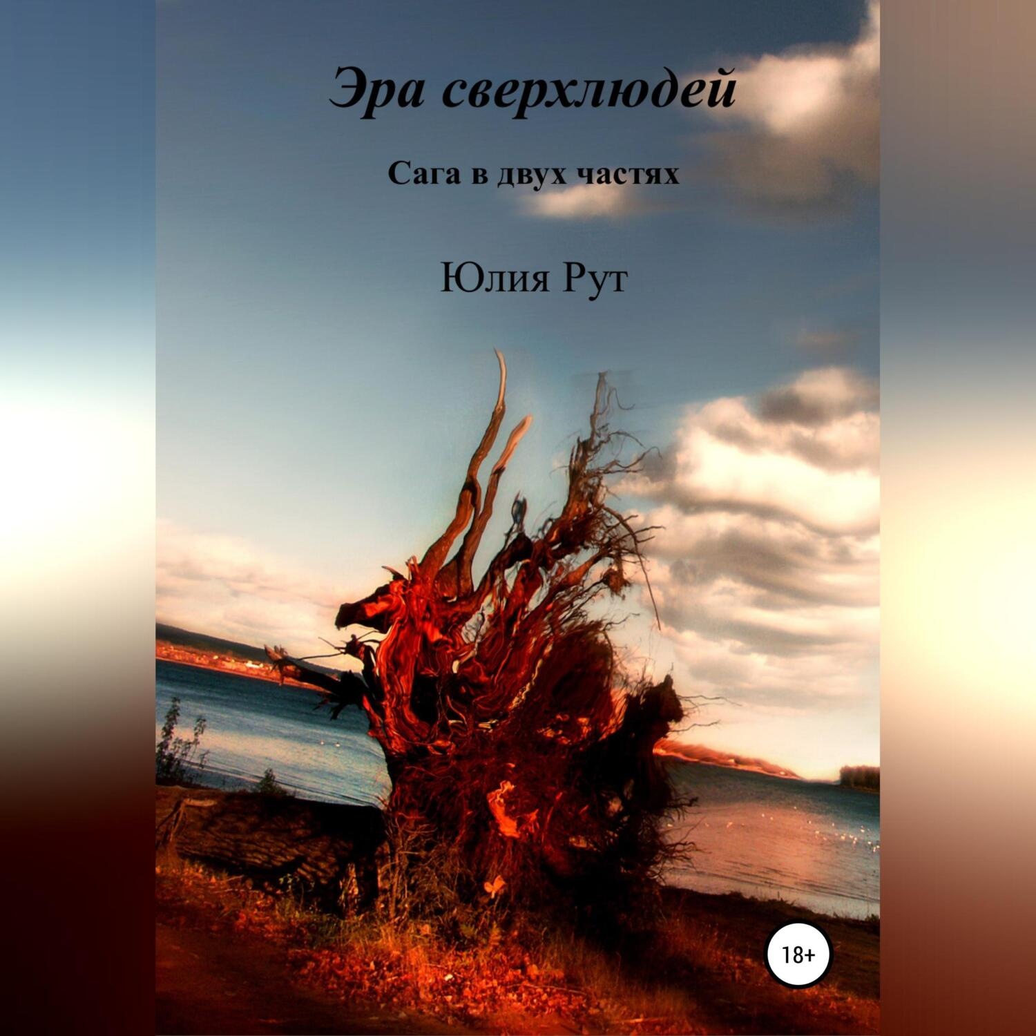 Обложка книги «Эра сверхлюдей. Сага в двух частях»