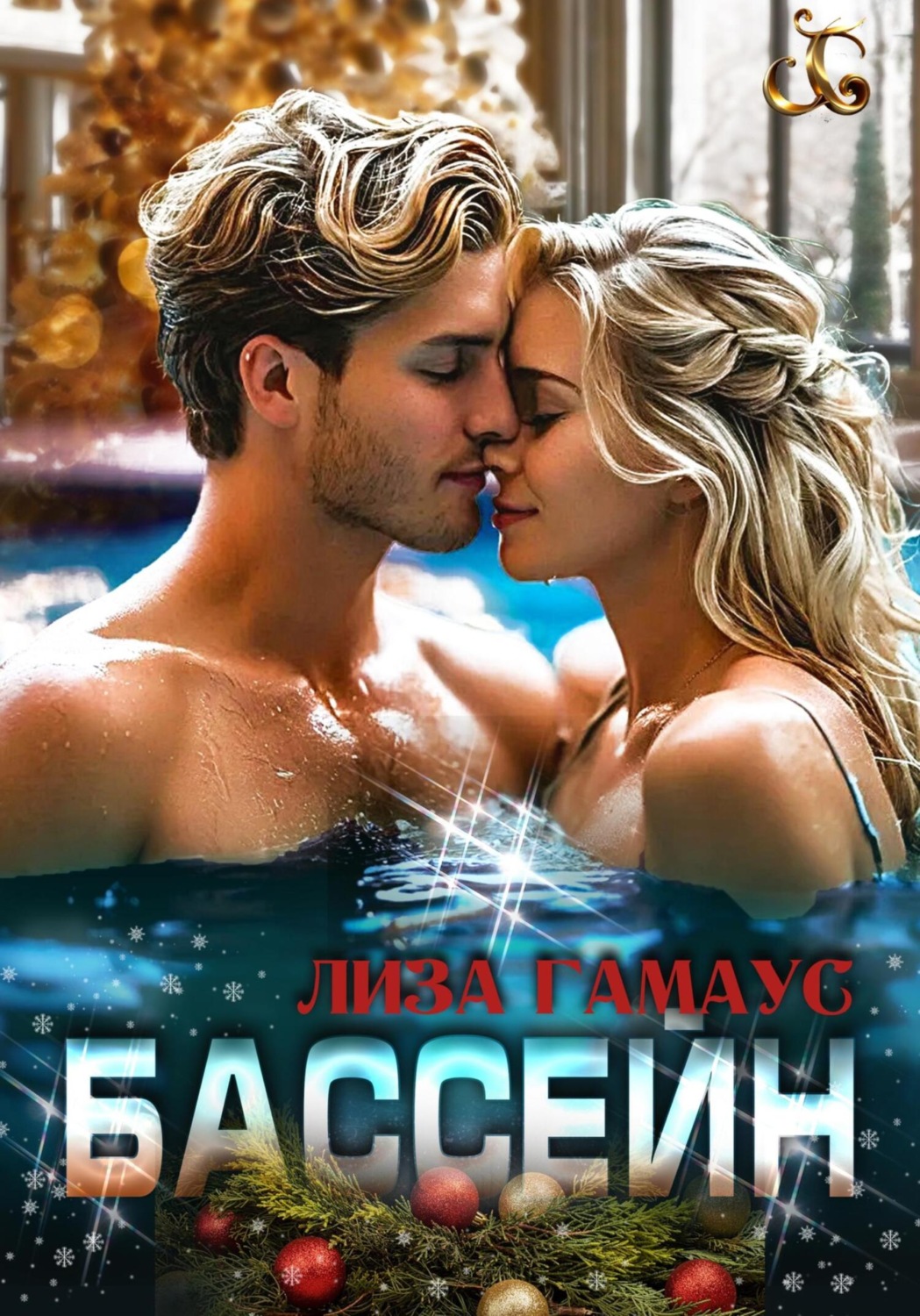 Обложка книги «Бассейн»