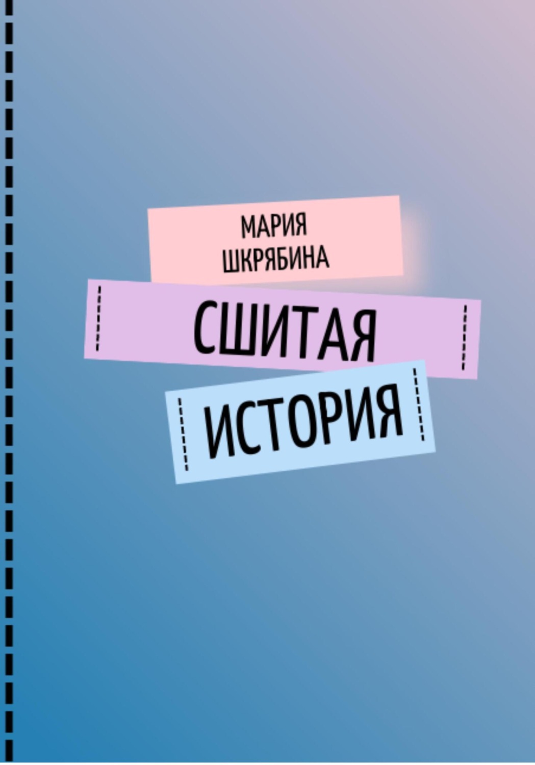 Обложка книги «Сшитая история»