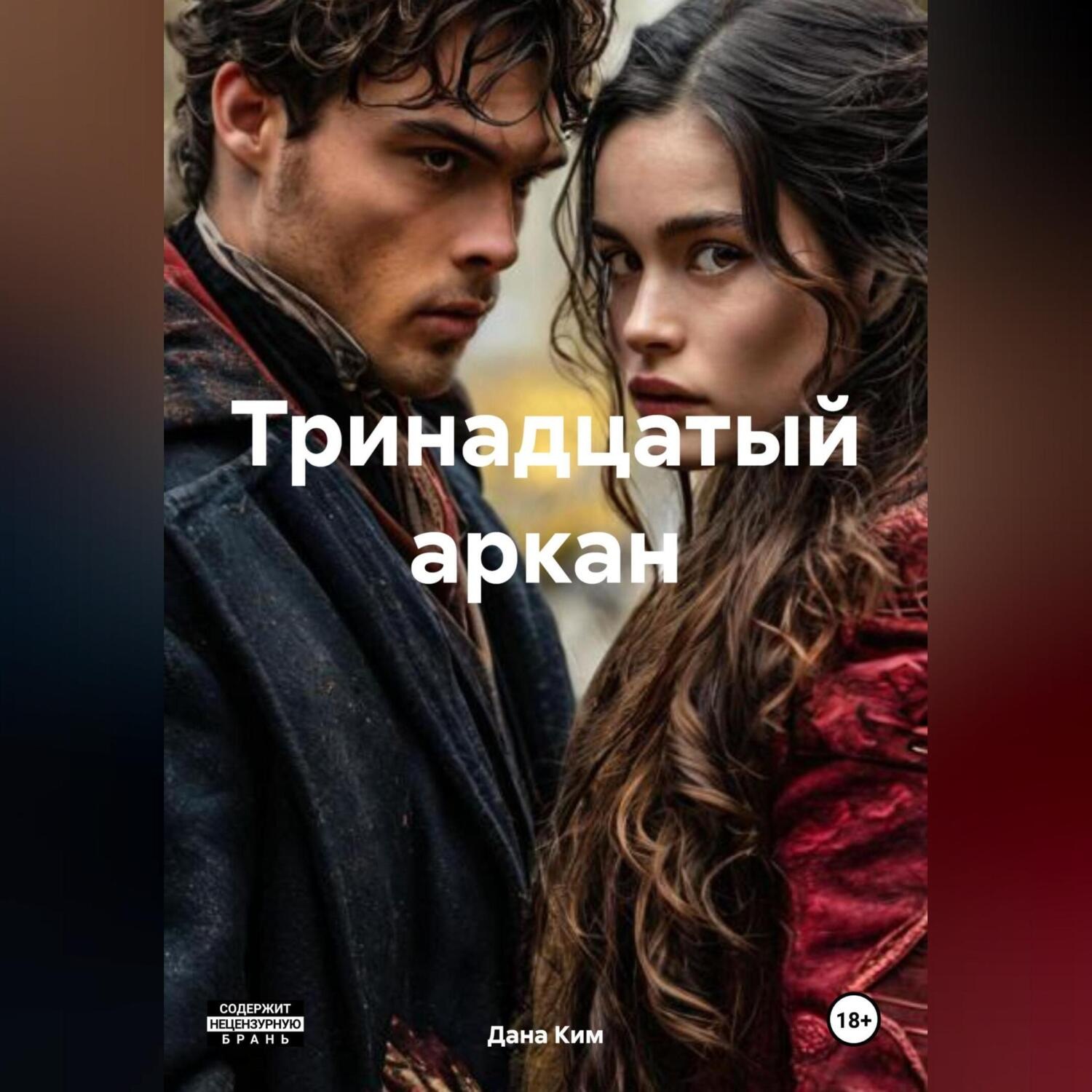 Обложка книги «Тринадцатый аркан»