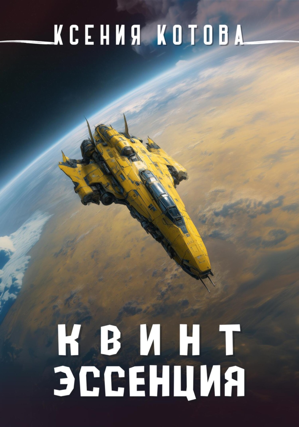 Обложка книги «Квинтэссенция»