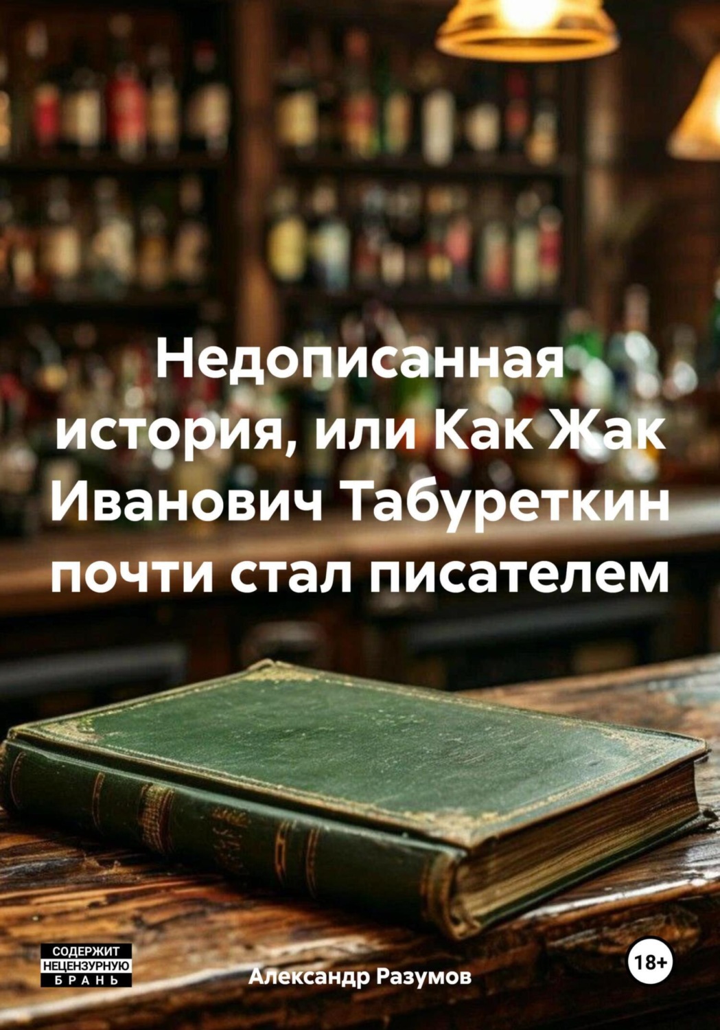 Обложка книги «Недописанная история, или Как Жак Иванович Табуреткин почти стал писателем»