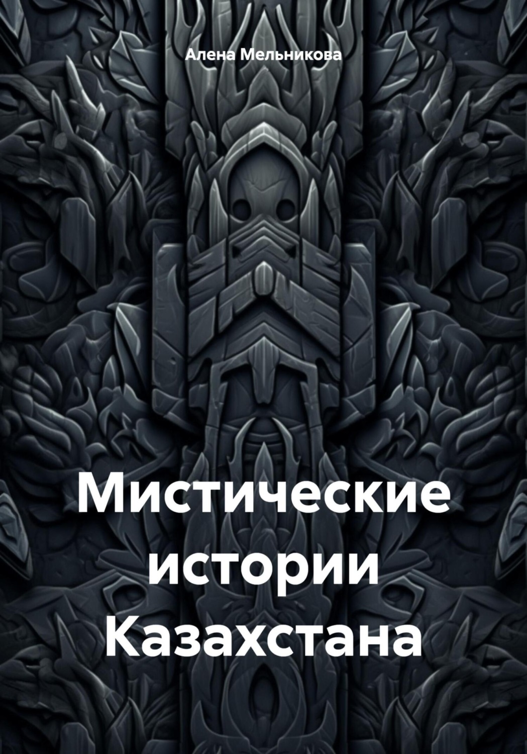 Обложка книги «Мистические истории Казахстана»