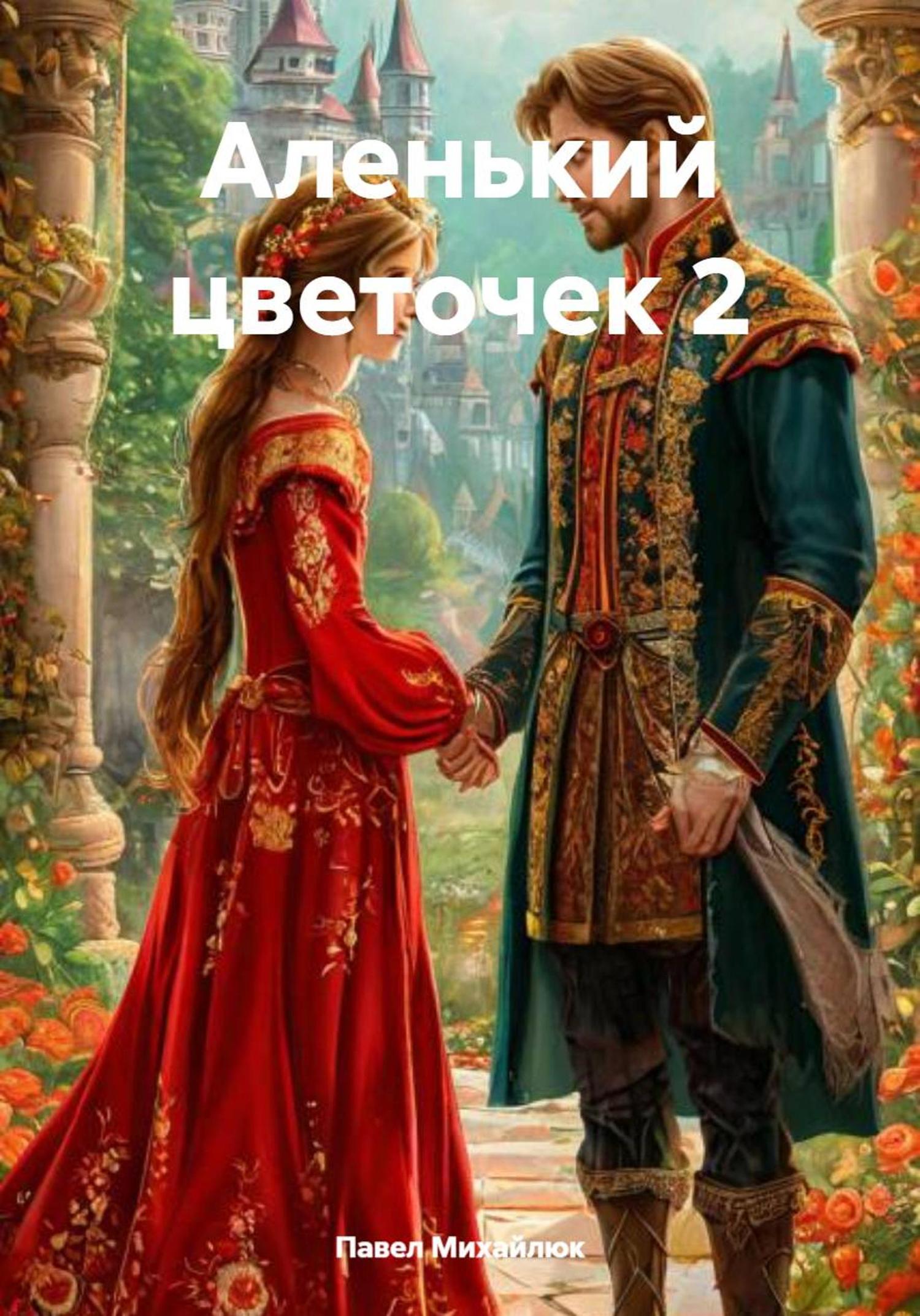 Обложка книги «Аленький цветочек 2»