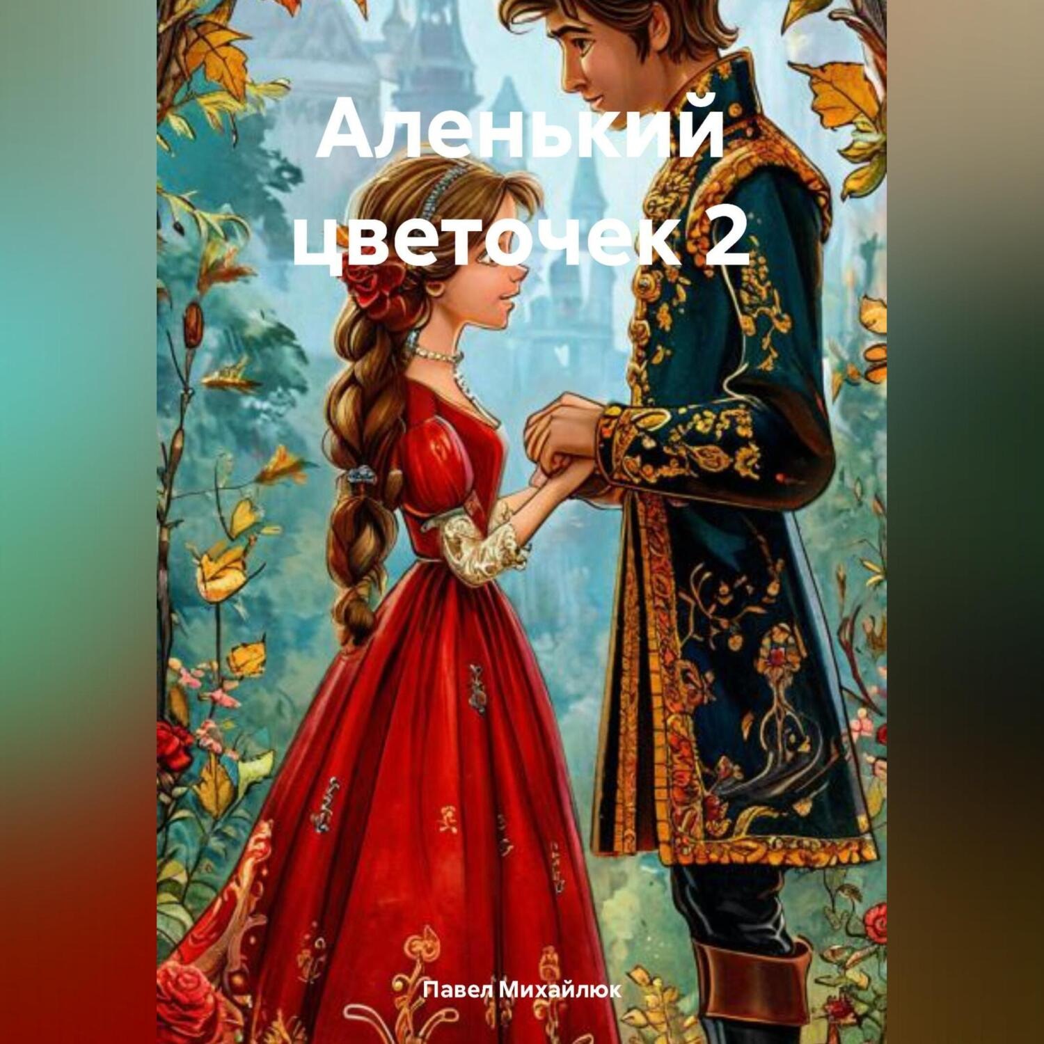 Обложка книги «Аленький цветочек – 2»