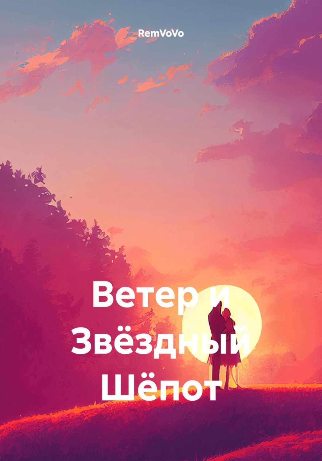 Обложка книги «Ветер и Звёздный Шёпот»
