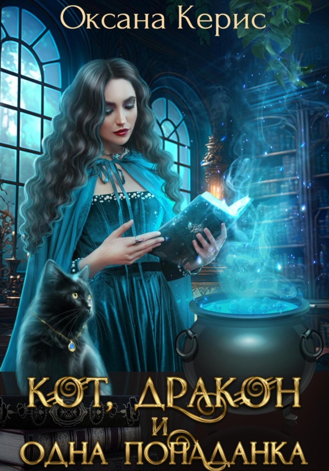 Обложка книги «Кот, дракон и одна попаданка»