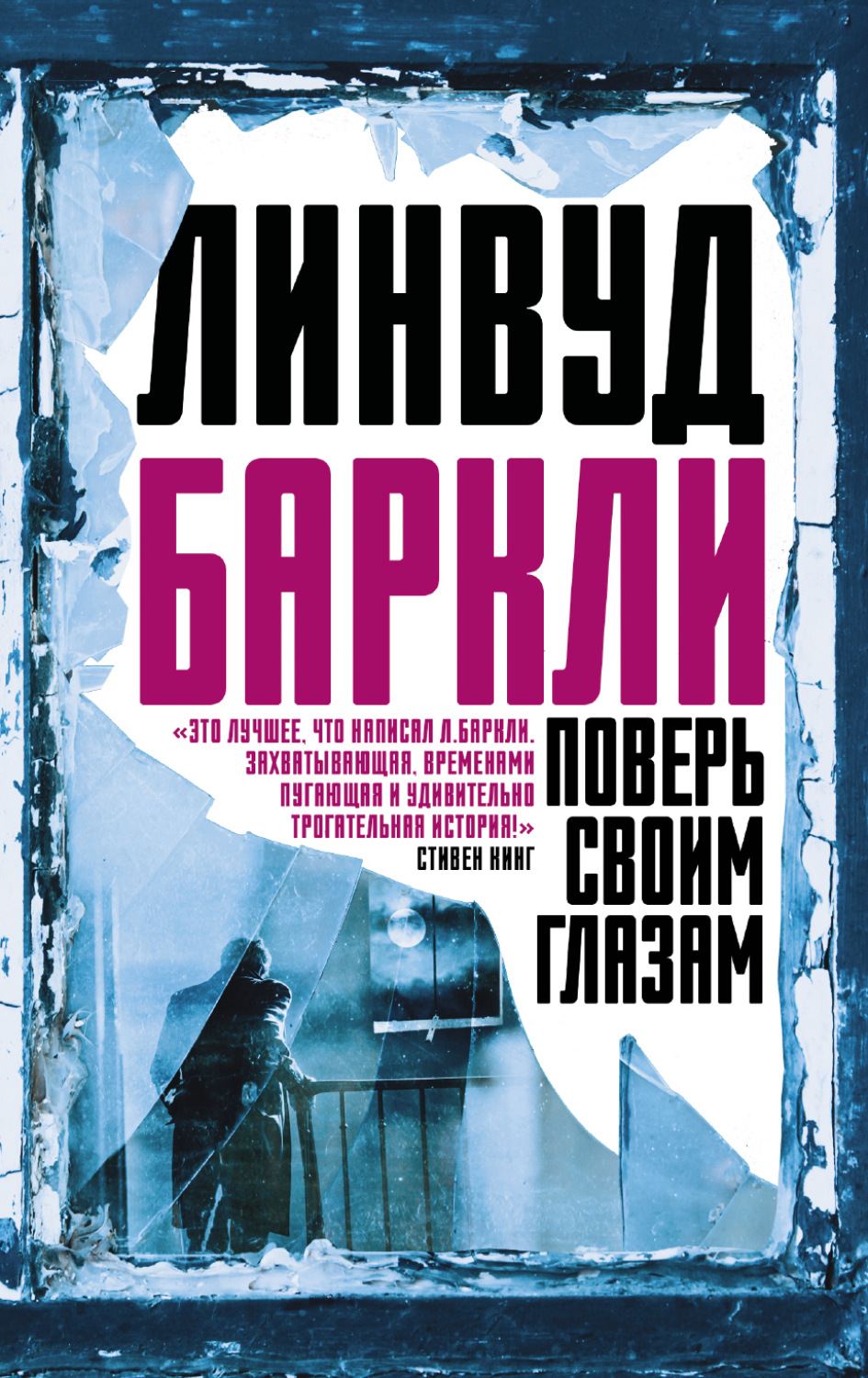 Обложка книги «Поверь своим глазам»